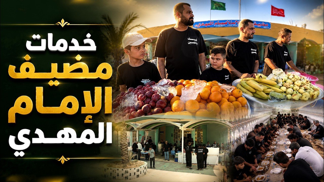 خدمات مضيف الإمام المهدي (عجّل الله تعالى فرجه) – 4 | صفر 1448 هـ