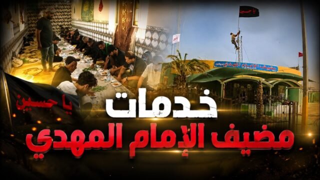 خدمات مضيف الإمام المهدي (عجّل الله تعالى فرجه) | صفر 1448 هـ