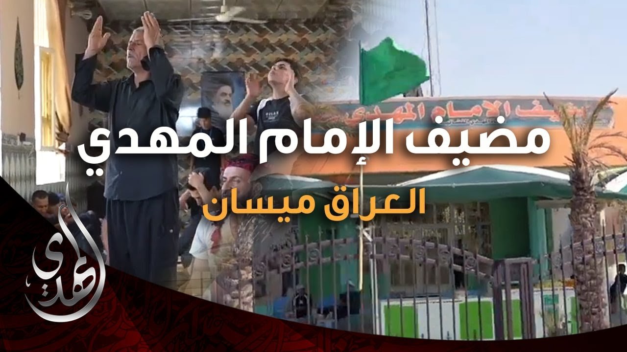 خدمات مضيف الامام المهدي (1) – العراق ميسان – صفر 1446 هـ
