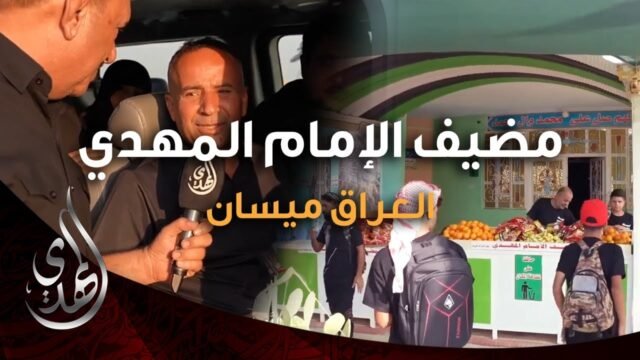خدمات مضيف الامام المهدي (2) – العراق ميسان – صفر 1446 هـ