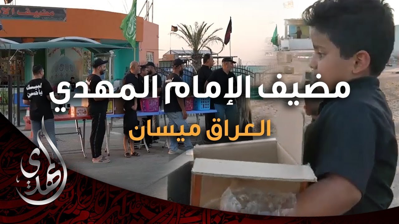 خدمات مضيف الامام المهدي (4) – العراق ميسان – صفر 1446 هـ