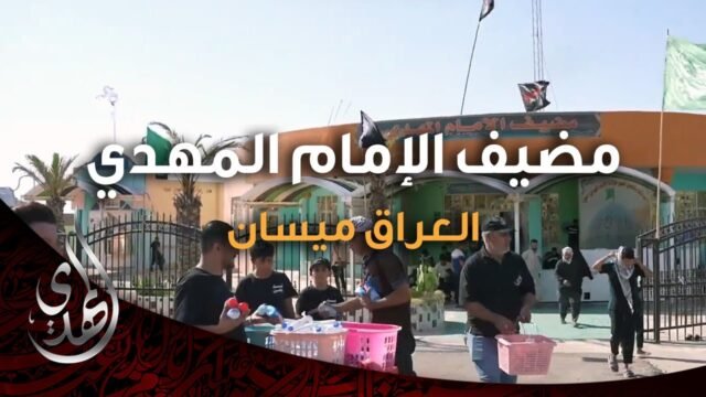 خدمات مضيف الامام المهدي (5) – العراق ميسان – صفر 1446 هـ