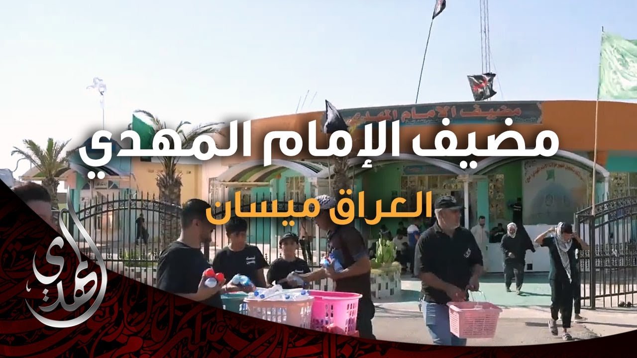 خدمات مضيف الامام المهدي (5) – العراق ميسان – صفر 1446 هـ