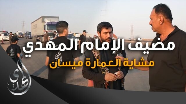 خدمات مضيف الامام المهدي (عليه السلام) – 2 – مشاية العمارة ميسان – صفر 1445 هـ