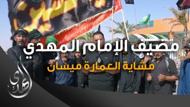 خدمات مضيف الامام المهدي (عليه السلام) – 3 – مشاية العمارة ميسان – صفر 1445 هـ
