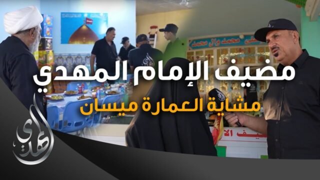 خدمات مضيف الامام المهدي (عليه السلام) – 4 – مشاية العمارة ميسان – صفر 1445 هـ