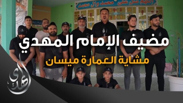 خدمات مضيف الامام المهدي (عليه السلام) – 5 – مشاية العمارة ميسان – صفر 1445 هـ