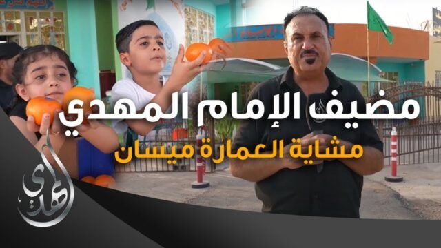 خدمات مضيف الامام المهدي (عليه السلام) – مشاية العمارة ميسان – صفر 1445 هـ