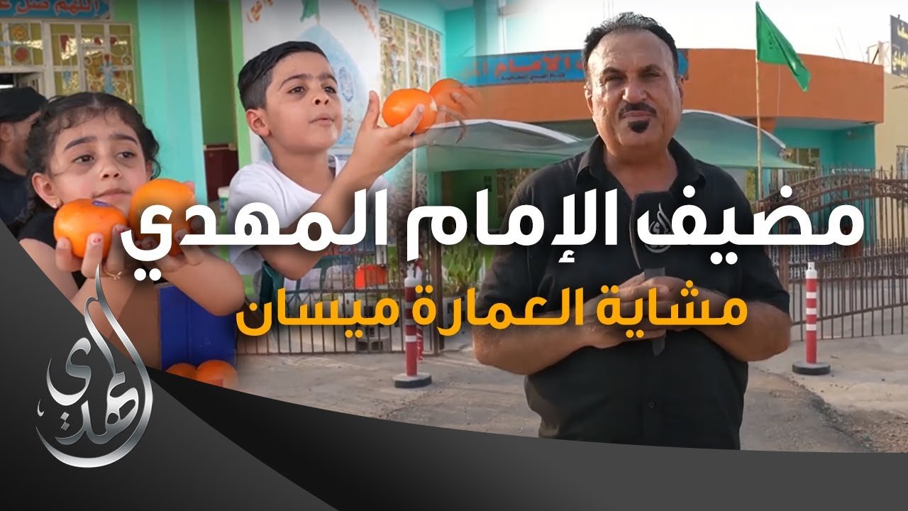 خدمات مضيف الامام المهدي (عليه السلام) – مشاية العمارة ميسان – صفر 1445 هـ