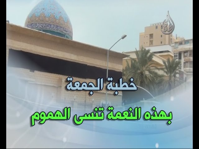 خطبة الجمعة 13/5/2016 – بهذه النعمة تنسى الهموم