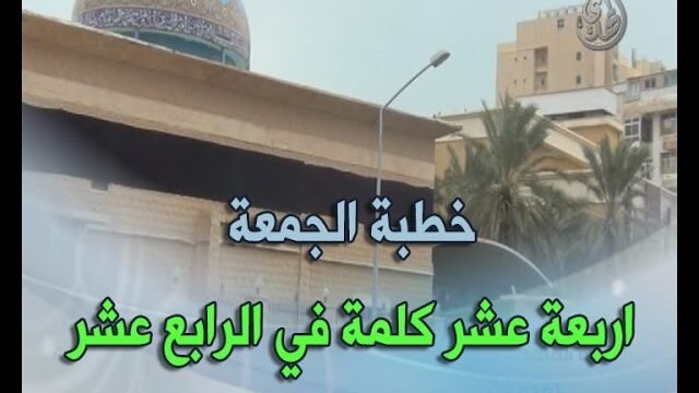 خطبة الجمعة 20/5/2016 – اربعة عشر كلمة في الرابع عشر