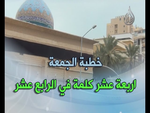 خطبة الجمعة 20/5/2016 – اربعة عشر كلمة في الرابع عشر