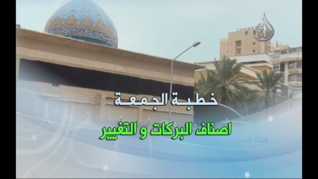 خطبة الجمعة 3-6-2016  ـ( اصناف البركات و التغيير )ـ