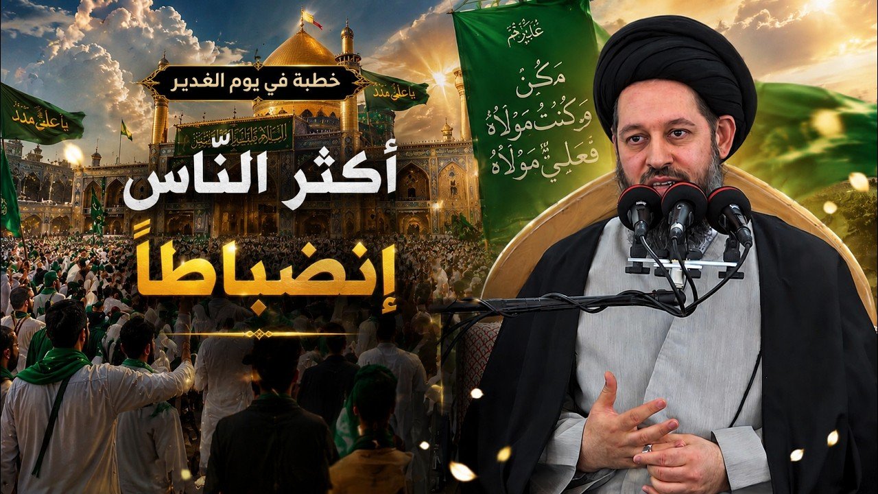 خطبة الجمعة | أكثر النّاس إنضباطاً |  12 ذي الحجة 1447 هـ
