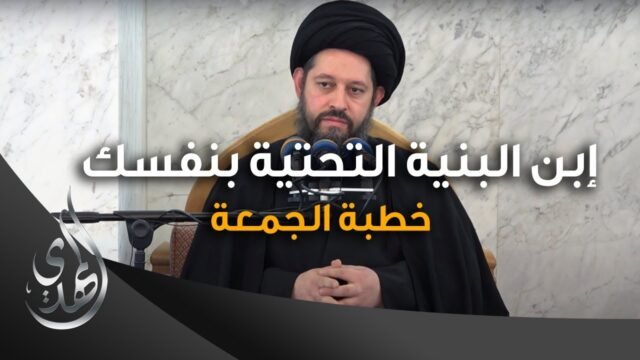 خطبة الجمعة – إبن البنية التحتية بنفسك – صفر 1445 هـ