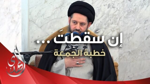 خطبة الجمعة – إن سقطت – 4 ربيع الآخر 1445 هـ