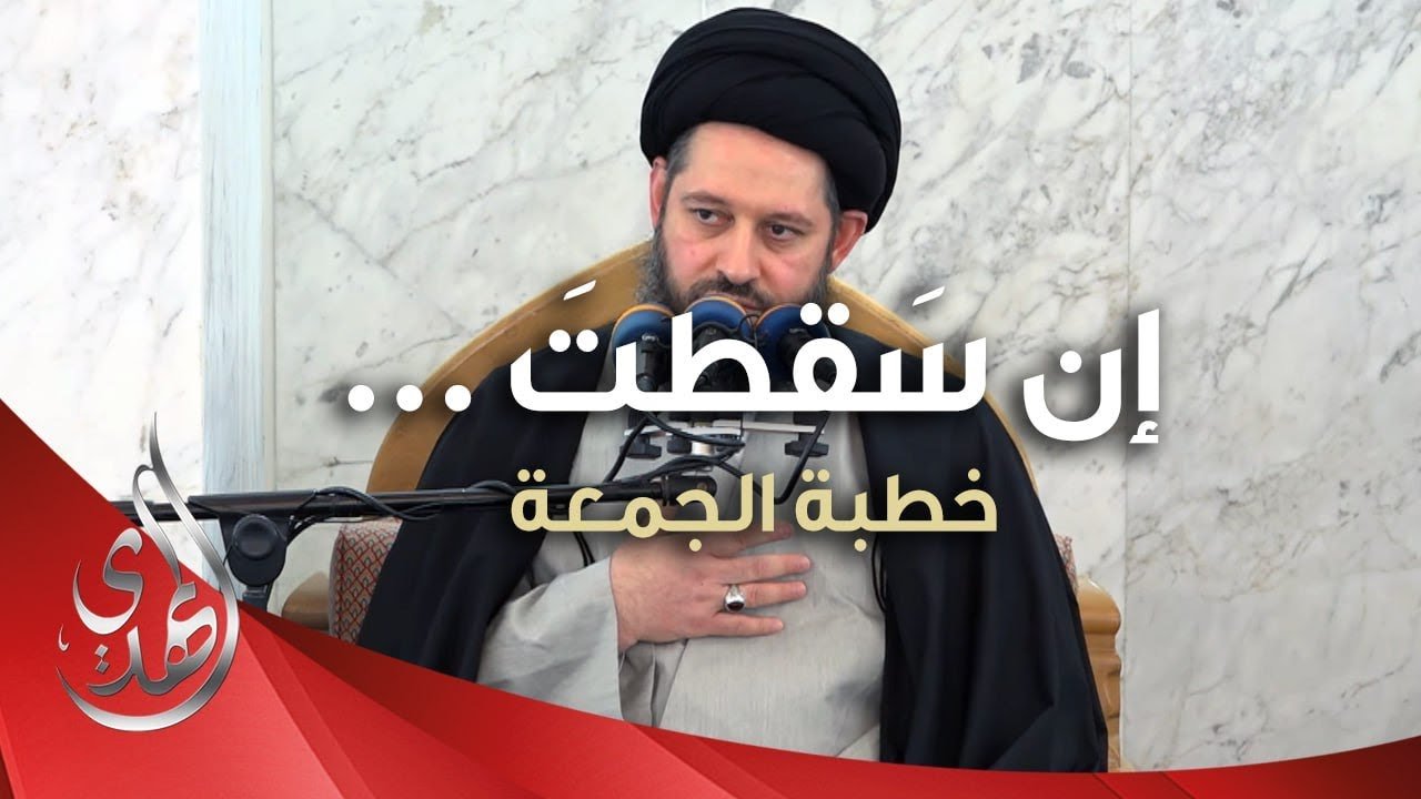 خطبة الجمعة – إن سقطت – 4 ربيع الآخر 1445 هـ