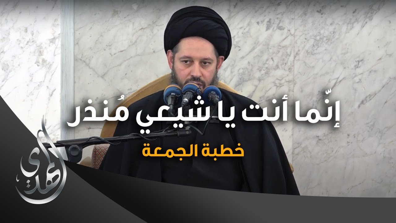 خطبة الجمعة – إنّما أنت يا شيعي مُنذر – السيد احمد الشيرازي – ٢٣ محرم الحرام ١٤٤٥ هـ
