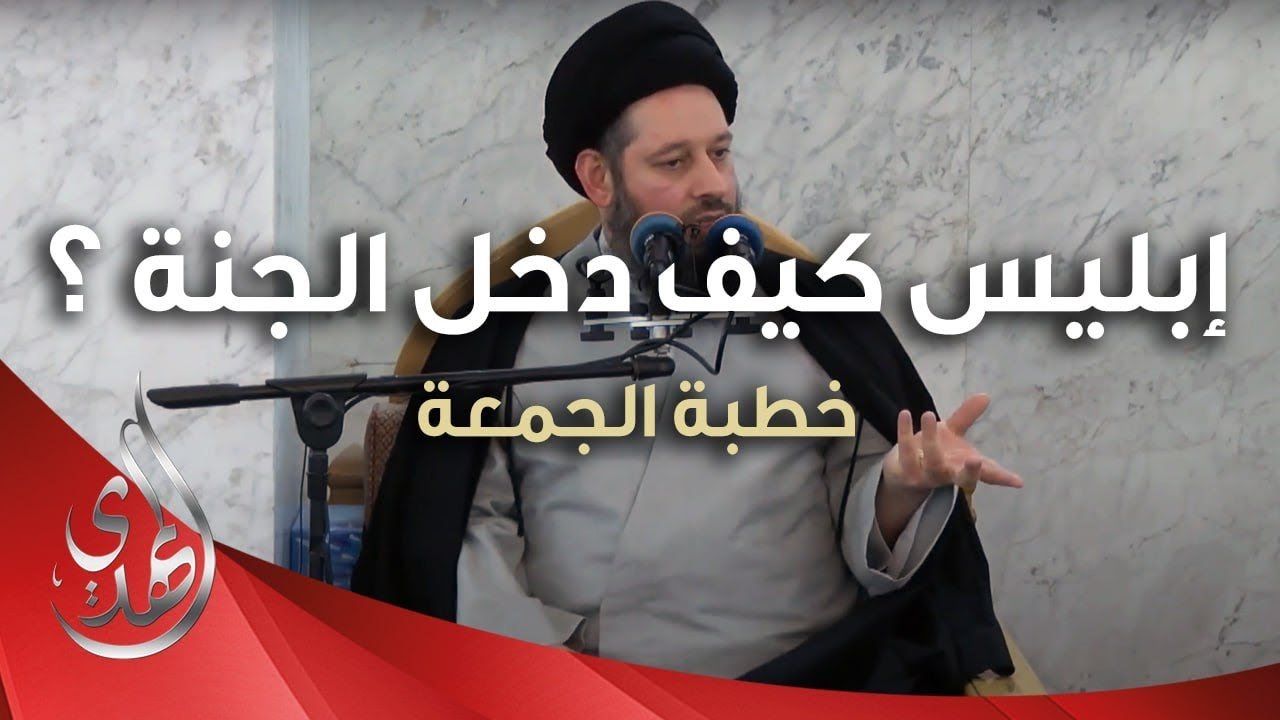خطبة الجمعة – ابليس كيف دخل الجنة ؟ – 23 جمادى الأولى 1445 هـ