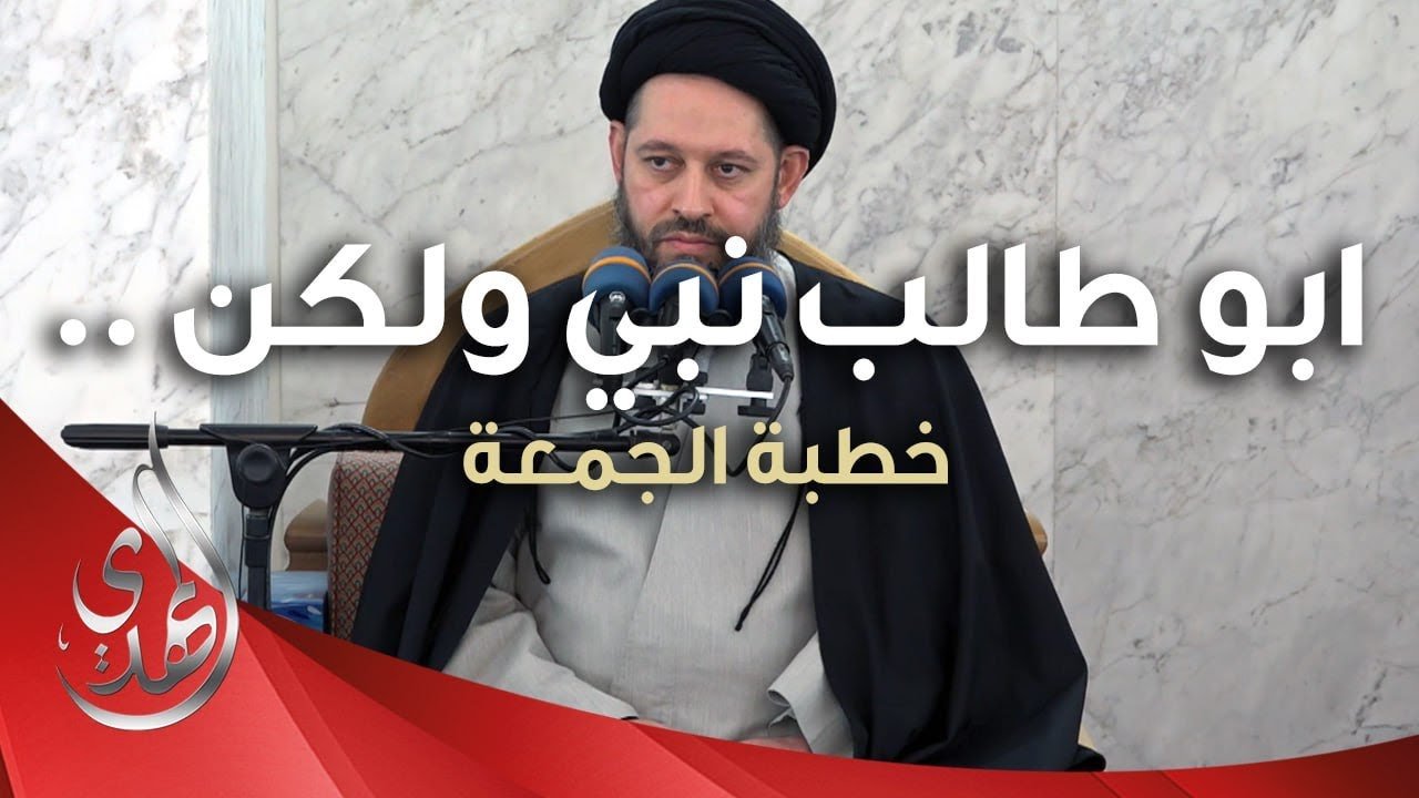 خطبة الجمعة – ابو طالب نبي و لكن .. – 7 رجب 1445 هـ