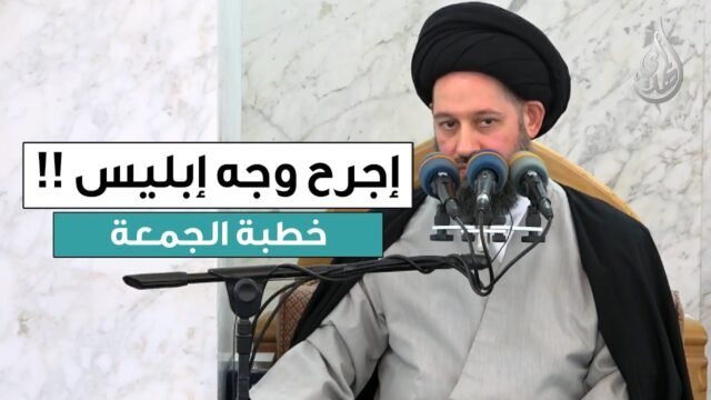 خطبة الجمعة | اجرح وجه ابليس | 3 شعبان 1447 هـ
