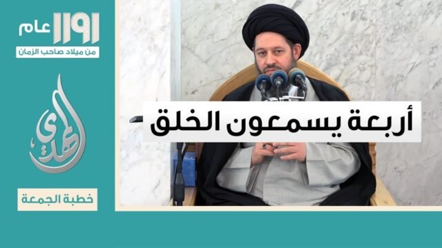 خطبة الجمعة – اربعة يسمعون الخلق – 5 شوال 1446 هـ