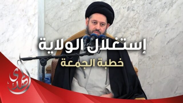 خطبة الجمعة – استغلال الولاية – 20 ربيع الأول 1445 هـ