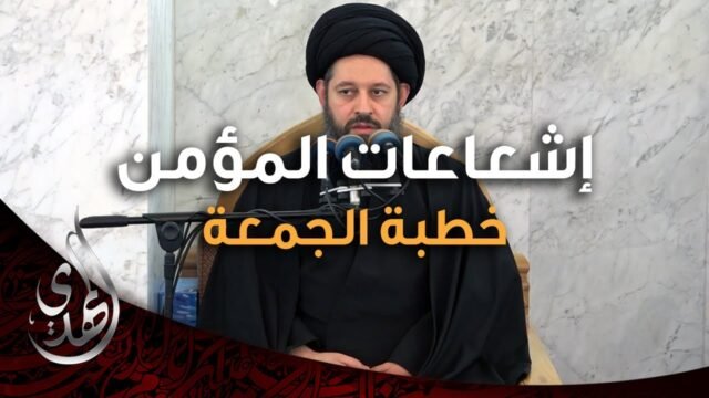 خطبة الجمعة – اشعاعات المؤمن – 18 صفر 1446 هـ