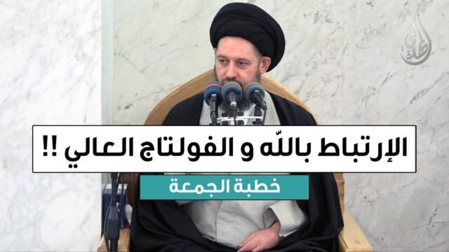 خطبة الجمعة | الإرتباط بالله و الفولتاج العالي | 12 ربيع الأول 1447 هـ