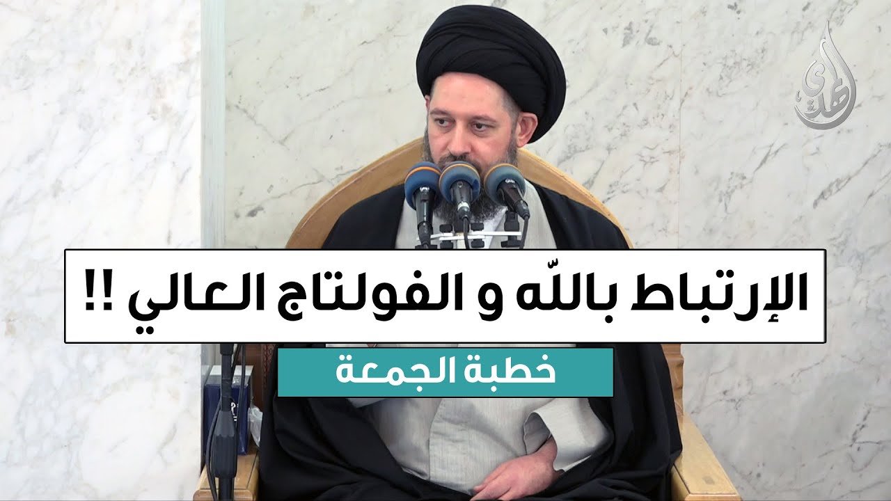 خطبة الجمعة | الإرتباط بالله و الفولتاج العالي | 12 ربيع الأول 1447 هـ