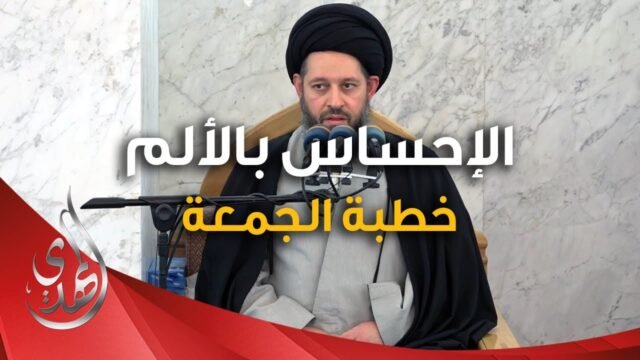 خطبة الجمعة – الاحساس بالالم – 16 رجب الأصب 1446 هـ
