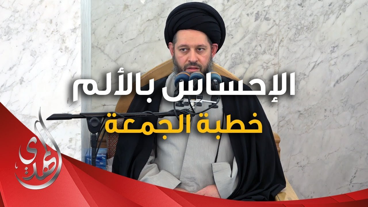 خطبة الجمعة – الاحساس بالالم – 16 رجب الأصب 1446 هـ