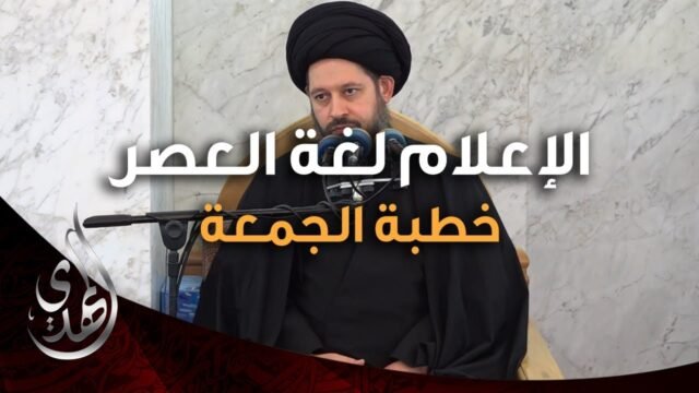 خطبة الجمعة – الاعلام لغة العصر – 4 صفر 1446 هـ