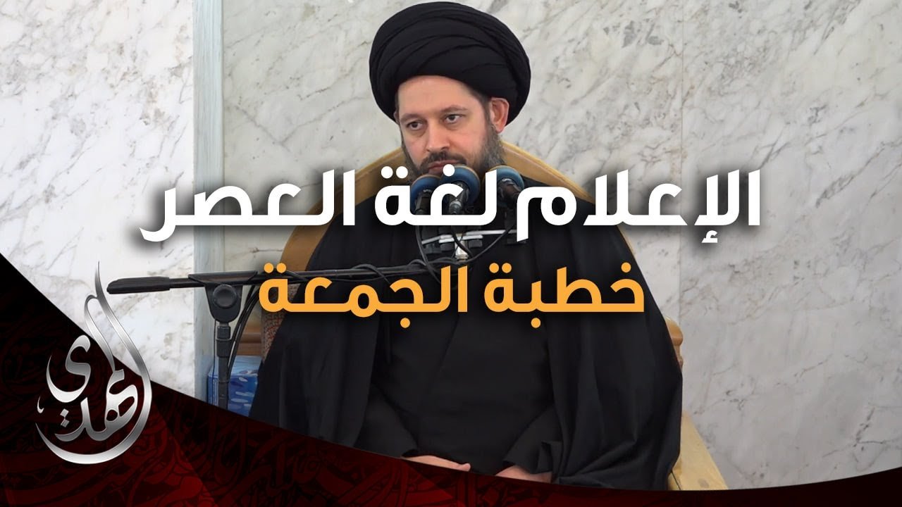خطبة الجمعة – الاعلام لغة العصر – 4 صفر 1446 هـ