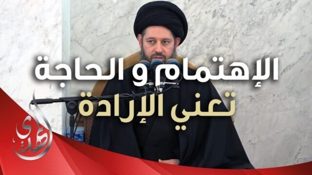 خطبة الجمعة – الاهتمام و الحاجة تعني الارادة – 28 ذو القعدة 1445 هـ