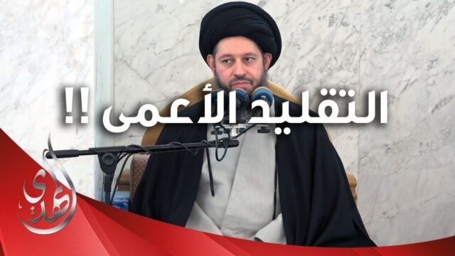 خطبة الجمعة – التقليد الأعمى … – 10 شوال 1445 هـ