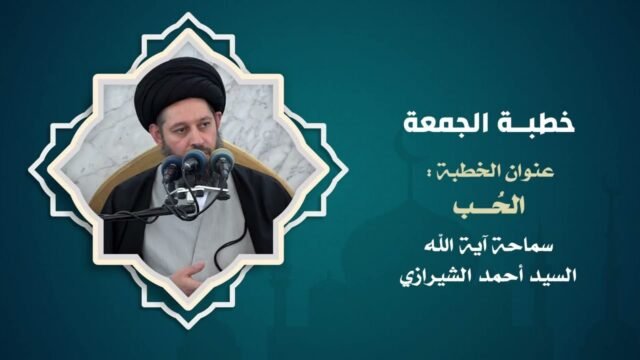 خطبة الجمعة | الحب | 16 ذو الحجة 1446 هـ