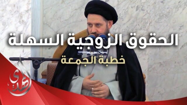 خطبة الجمعة – الحقوق الزوجية السهلة – 8 جمادى الآخرة 1445 هـ