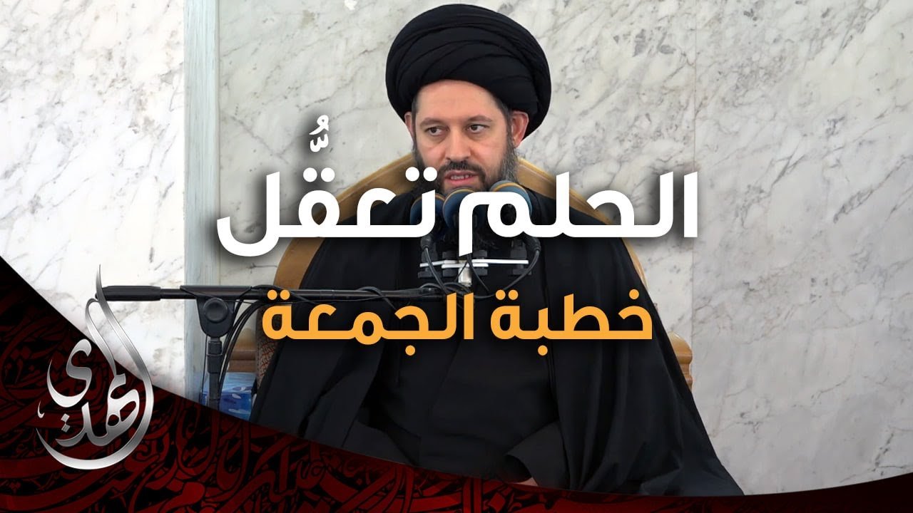 خطبة الجمعة – الحلم تعقل – 11 صفر 1446 هـ