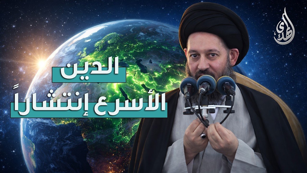خطبة الجمعة | الدين الأسرع انتشارا | 28 شوال 1447 هـ