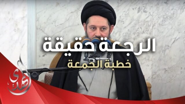 خطبة الجمعة – الرجعة حقيقة شئنا أم أبينا – 11 ربيع الآخر 1445 هـ