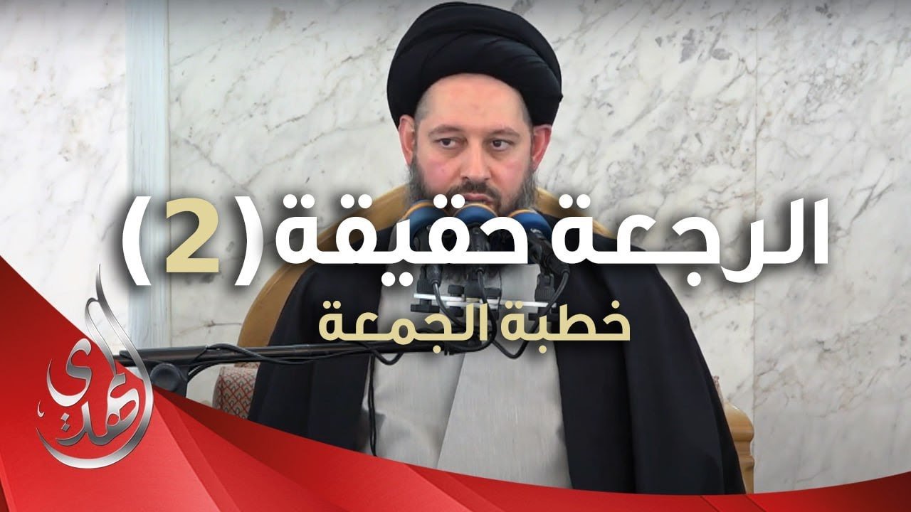 خطبة الجمعة – الرجعة حقيقة شئنا أم أبينا (2) – 18 ربيع الآخر 1445 هـ