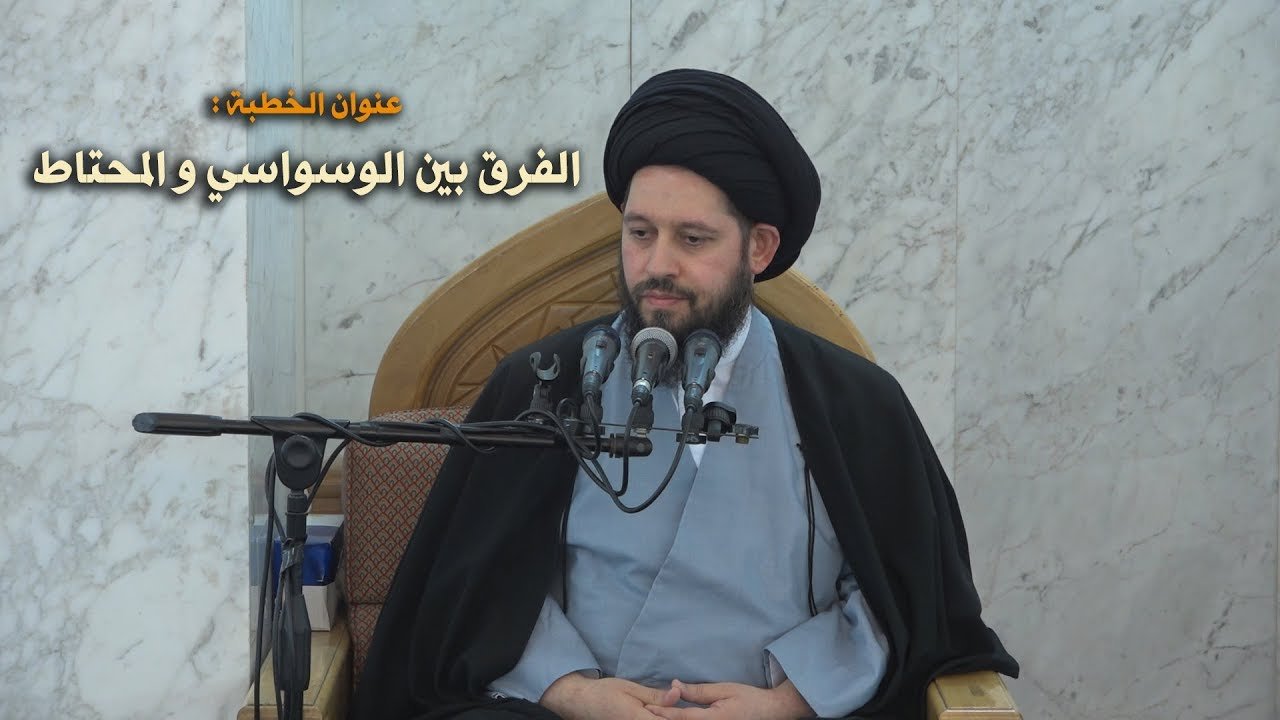 خطبة الجمعة – السيد احمد الشيرازي – الفرق بين الوسواسي و المحتاط – 4/1/2019