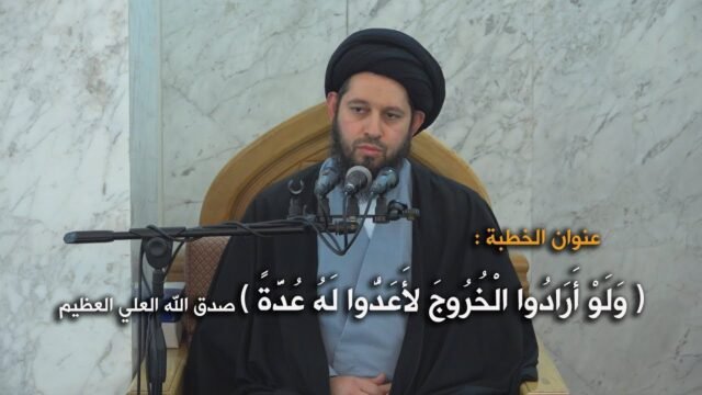 خطبة الجمعة – السيد احمد الشيرازي – وَلَوْ أَرَادُوا الْخُرُوجَ لأَعَدُّوا لَهُ عُدَّةً – 21-12-2018