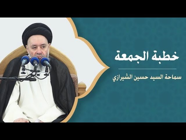 خطبة الجمعة – السيد حسين الشيرازي – ضحالة عقل المؤمن