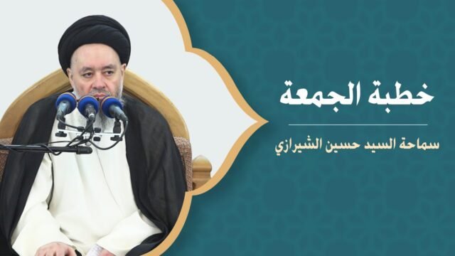 خطبة الجمعة – السيد حسين الشيرازي – كارثة ممارسة الهيمنة