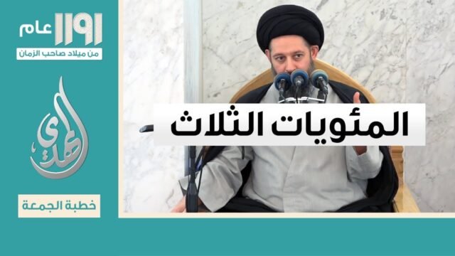 خطبة الجمعة – المئويات الثلاث – 19 شوال 1446 هـ