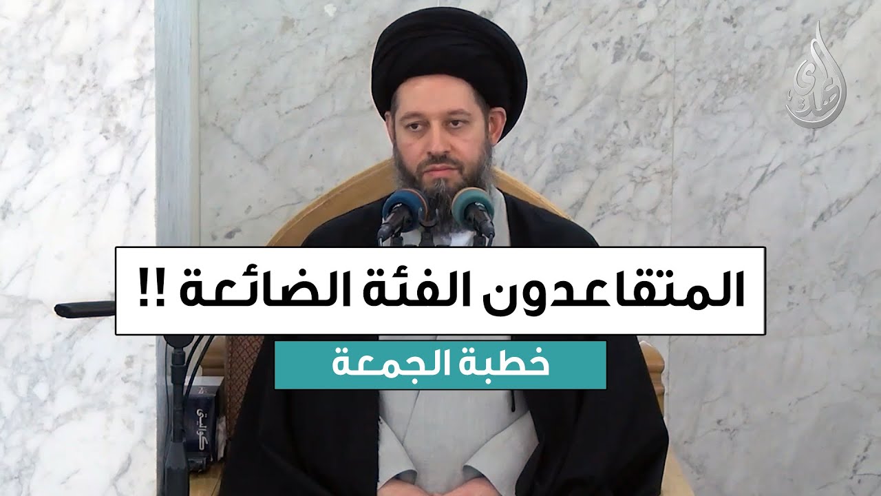 خطبة الجمعة | المتقاعدون الفئة الضائعة | 10 ربيع الآخر 1447 هـ