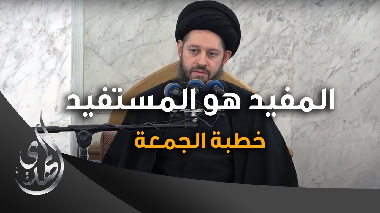 خطبة الجمعة – المفيد هو المستفيد – السيد احمد الشيرازي –  ١٦ محرم الحرام ١٤٤٥ هـ