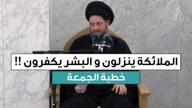 خطبة الجمعة | الملائكة ينزلون و البشر يكفرون !! | 15 جمادى الأولى 1447 هـ